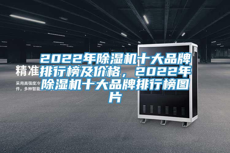 2022年除濕機(jī)十大品牌排行榜及價(jià)格,2022年除濕機(jī)十大品牌排行榜圖片