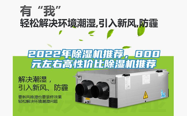 2022年除濕機(jī)推薦,800元左右高性價(jià)比除濕機(jī)推薦