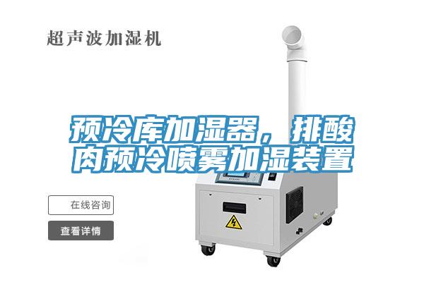 預冷庫加濕器,排酸肉預冷噴霧加濕裝置