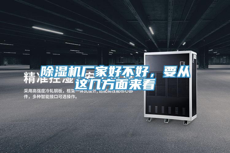 除濕機廠家好不好，要從這幾方面來看
