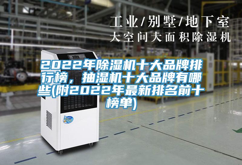 2022年除濕機(jī)十大品牌排行榜,抽濕機(jī)十大品牌有哪些(附2022年最新排名前十榜單)