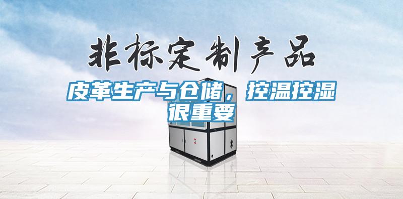 皮革生產(chǎn)與倉(cāng)儲(chǔ)，控溫控濕很重要