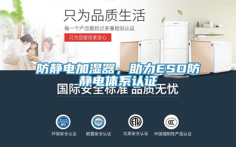 防靜電加濕器，助力ESD防靜電體系認證