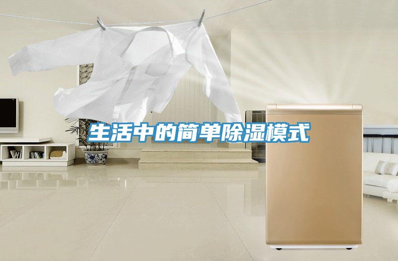 生活中的簡單除濕模式
