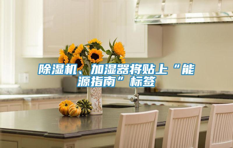除濕機、加濕器將貼上“能源指南”標簽