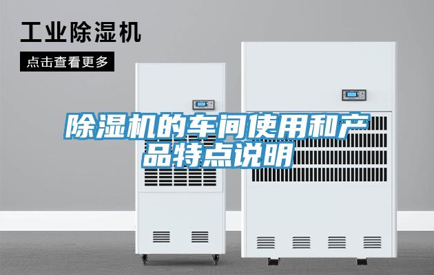 除濕機(jī)的車(chē)間使用和產(chǎn)品特點(diǎn)說(shuō)明