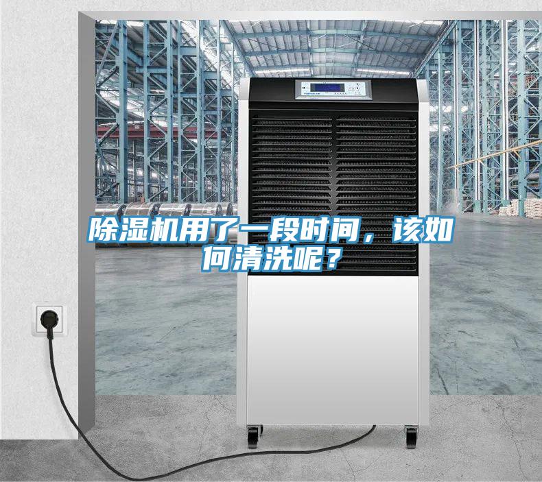 除濕機用了一段時間，該如何清洗呢？