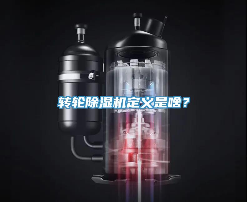 轉輪除濕機定義是啥？