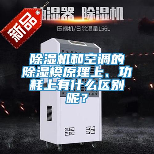 除濕機(jī)和空調(diào)的除濕模原理上、功耗上有什么區(qū)別呢?