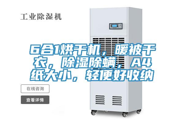 6合1烘干機，暖被干衣，除濕除螨，A4紙大小，輕便好收納