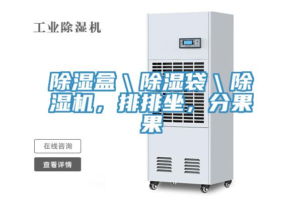 除濕盒＼除濕袋＼除濕機，排排坐，分果果