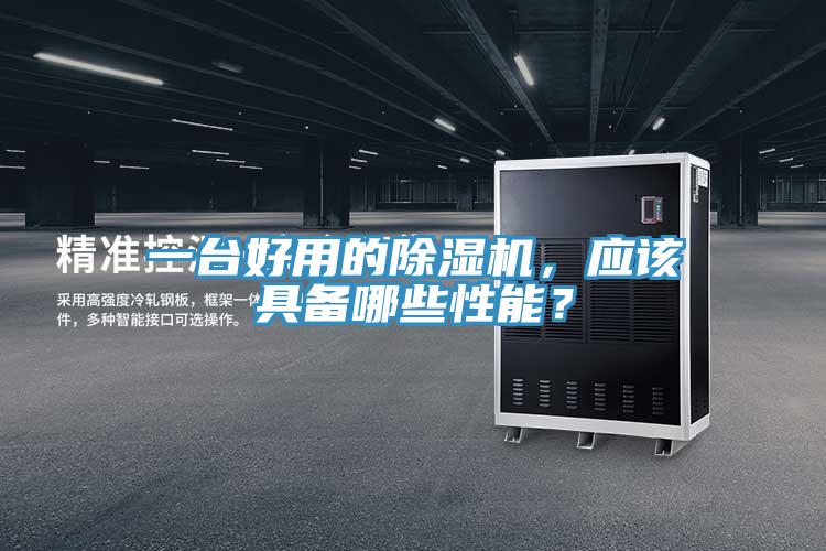 一臺(tái)好用的除濕機(jī)，應(yīng)該具備哪些性能？