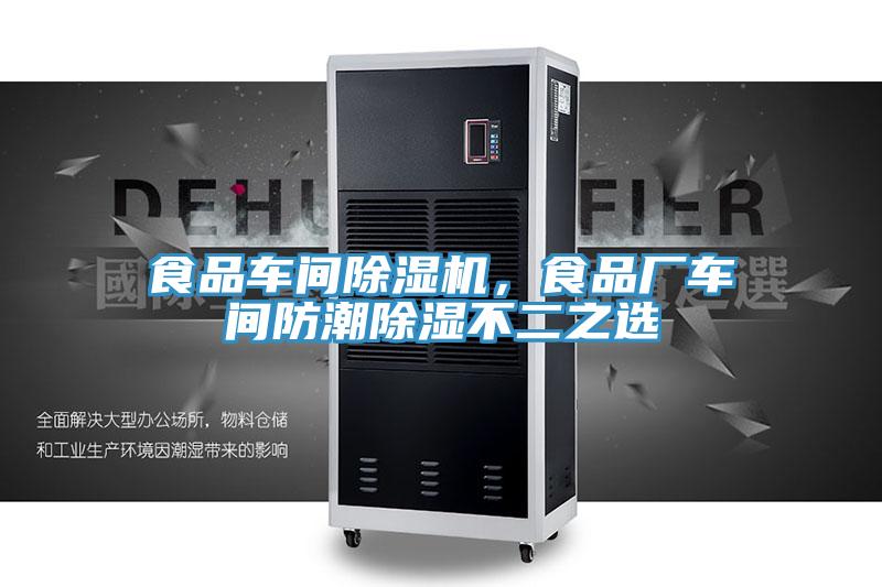 食品車間除濕機(jī),食品廠車間防潮除濕不二之選