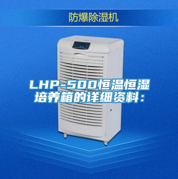 LHP-500恒溫恒濕培養箱的詳細資料: