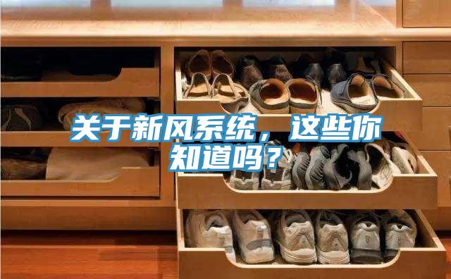 關于新風系統，這些你知道嗎？