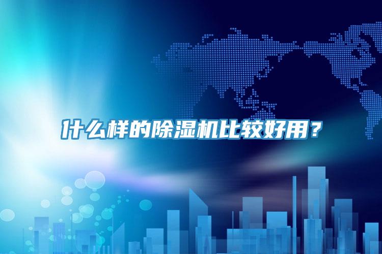 什么樣的除濕機比較好用？