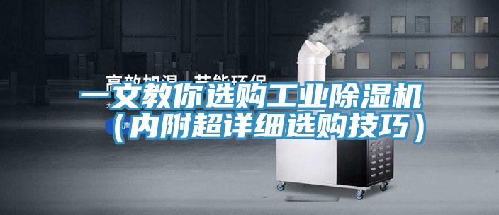 一文教你選購工業除濕機(內附超詳細選購技巧)