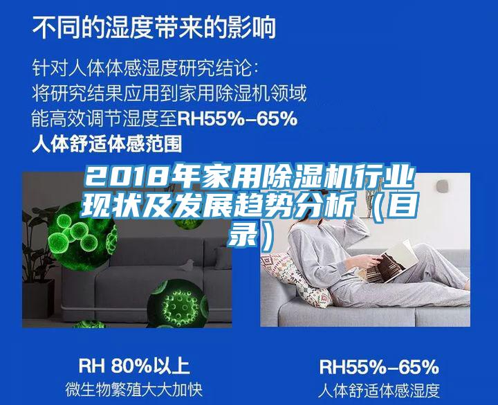 2018年家用除濕機行業現狀及發展趨勢分析(目錄)