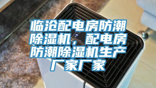 臨滄配電房防潮除濕機，配電房防潮除濕機生產(chǎn)廠家廠家