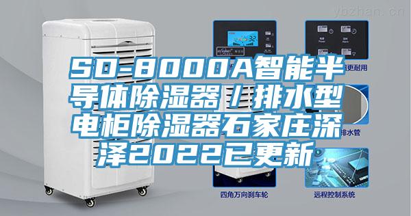 SD-8000A智能半導體除濕器/排水型電柜除濕器石家莊深澤2022已更新