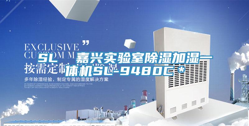 SL 嘉興實驗室除濕加濕一體機SL-9480C*