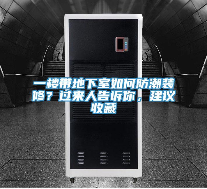 一樓帶地下室如何防潮裝修?過來人告訴你,建議收藏