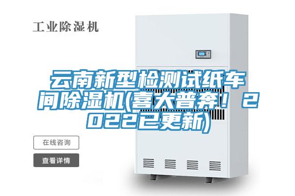 云南新型檢測試紙車間除濕機(jī)(喜大普奔！2022已更新)