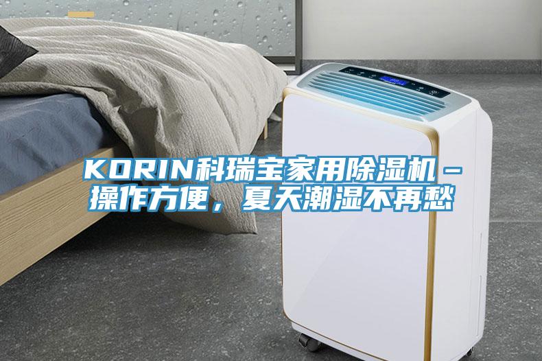 KORIN科瑞寶家用除濕機–操作方便,夏天潮濕不再愁
