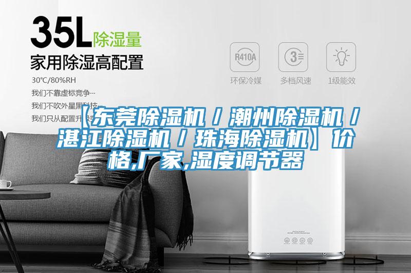 【東莞除濕機/潮州除濕機/湛江除濕機/珠海除濕機】價格,廠家,濕度調節器