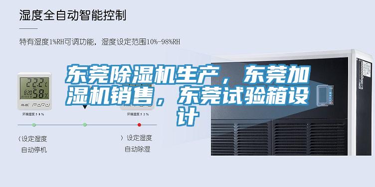 東莞除濕機生產，東莞加濕機銷售，東莞試驗箱設計