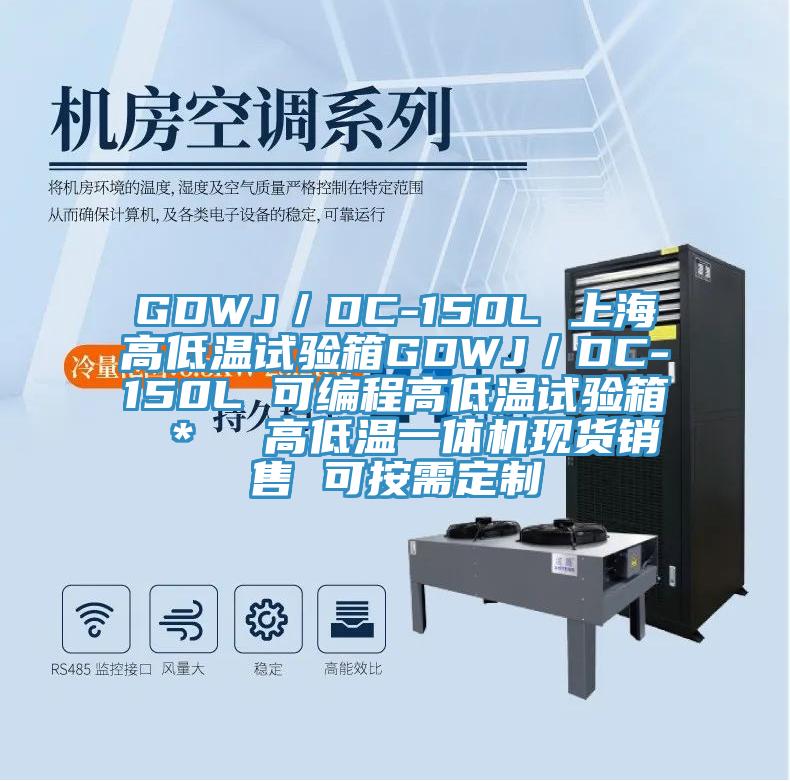 GDWJ/DC-150L 上海高低溫試驗箱GDWJ/DC-150L 可編程高低溫試驗箱 * 高低溫一體機現(xiàn)貨銷售 可按需定制