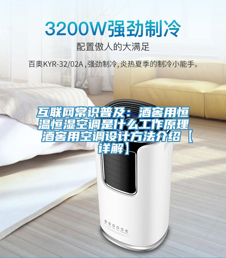 互聯(lián)網(wǎng)常識(shí)普及:酒窖用恒溫恒濕空調(diào)是什么工作原理 酒窖用空調(diào)設(shè)計(jì)方法介紹【詳解】