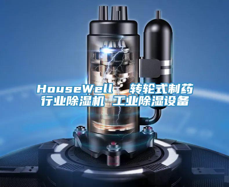HouseWell 轉輪式制藥行業除濕機 工業除濕設備