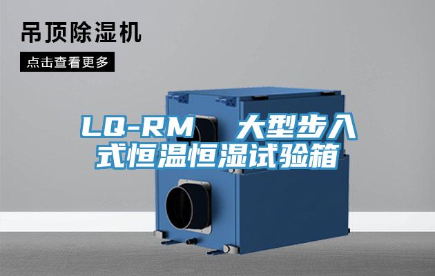LQ-RM 大型步入式恒溫恒濕試驗箱