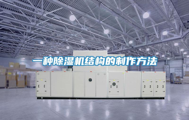 一種除濕機結(jié)構(gòu)的制作方法