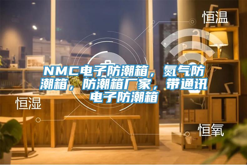 NMC電子防潮箱,氮氣防潮箱,防潮箱廠家,帶通訊電子防潮箱