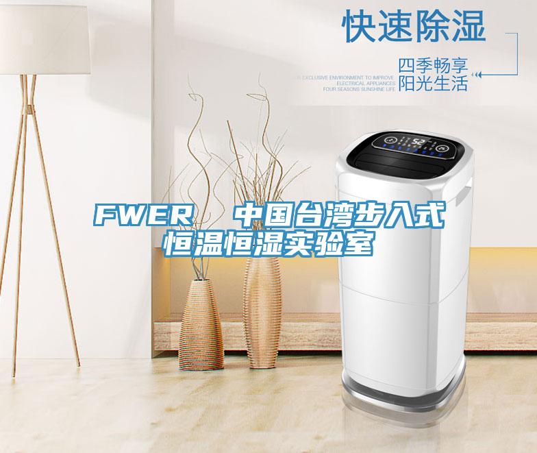 FWER 中國臺灣步入式恒溫恒濕實驗室