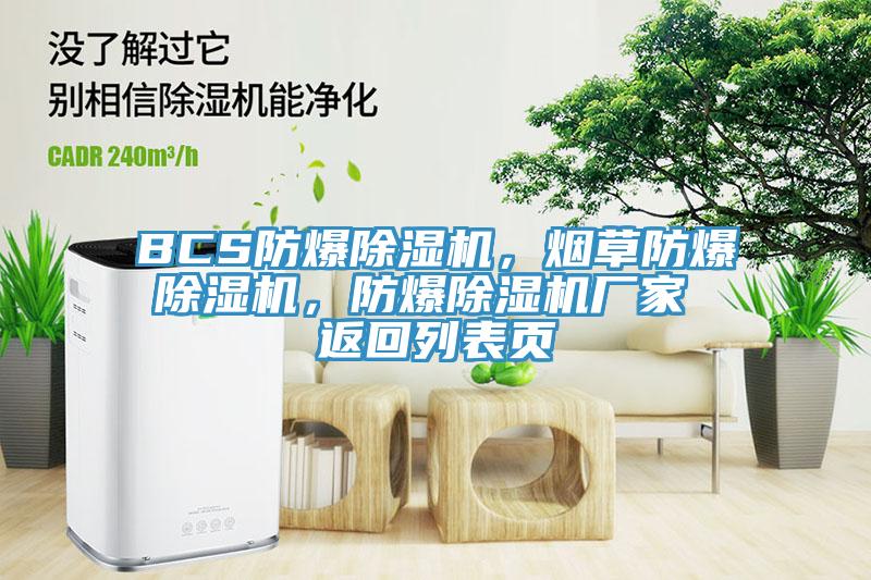 BCS防爆除濕機,煙草防爆除濕機,防爆除濕機廠家 返回列表頁