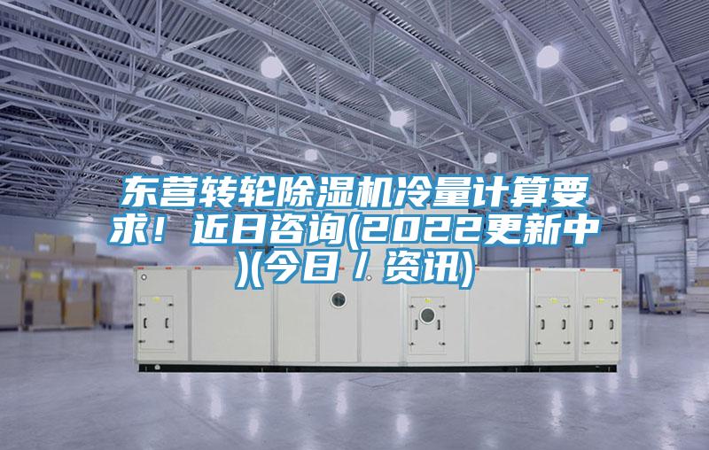 東營(yíng)轉(zhuǎn)輪除濕機(jī)冷量計(jì)算要求!近日咨詢(xún)(2022更新中)(今日/資訊)