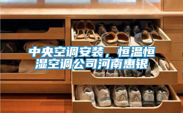 中央空調安裝，恒溫恒濕空調公司河南惠銀