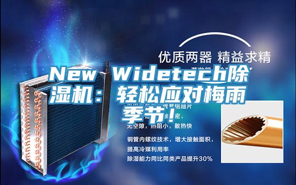 New Widetech除濕機:輕松應對梅雨季節!