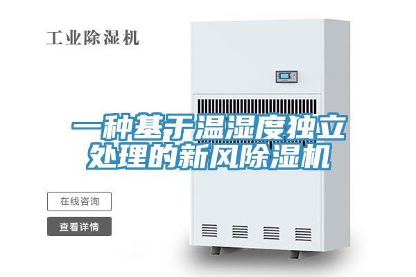一種基于溫濕度獨(dú)立處理的新風(fēng)除濕機(jī)