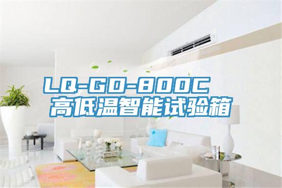 LQ-GD-800C 高低溫智能試驗箱