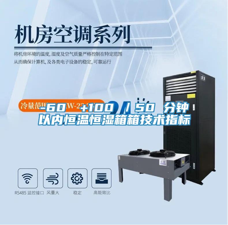 -60℃→+100℃/50 分鐘以內恒溫恒濕箱箱技術指標