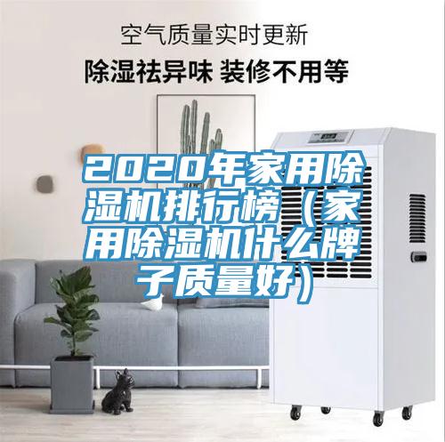 2020年家用除濕機排行榜(家用除濕機什么牌子質量好)