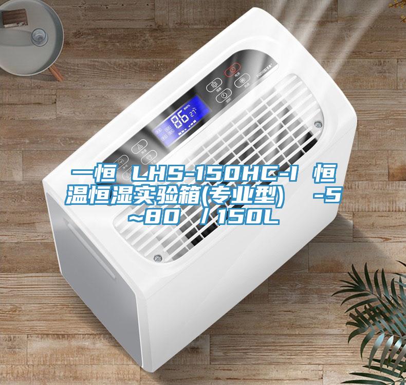 一恒 LHS-150HC-I 恒溫恒濕實驗箱(專業型) -5~80℃/150L