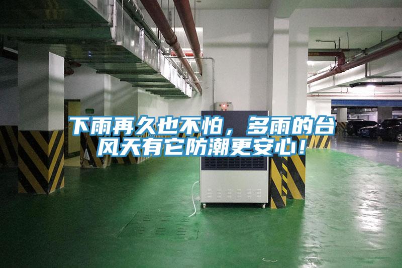 下雨再久也不怕，多雨的臺風天有它防潮更安心！