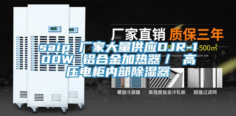 saip 廠家大量供應DJR-100W 鋁合金加熱器/ 高壓電柜內部除濕器