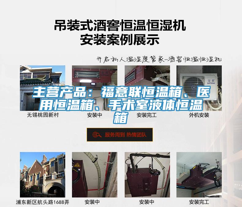 主營產(chǎn)品:福意聯(lián)恒溫箱、醫(yī)用恒溫箱、手術(shù)室液體恒溫箱