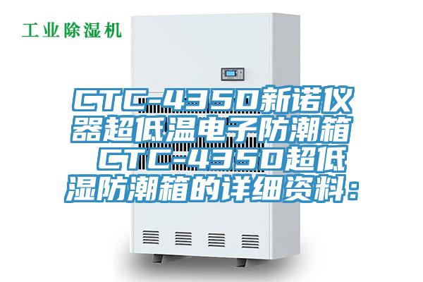 CTC-435D新諾儀器超低溫電子防潮箱 CTC-435D超低濕防潮箱的詳細(xì)資料: